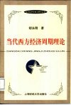 当代西方经济周期理论 封面