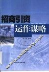 招商引资运作谋略 封面