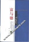 富与德  亚当·斯密的无形之手-市场社会的架构 封面