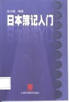 日本簿记入门 封面