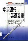 中央银行英语教程 封面