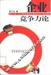企业竞争力论 封面