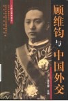 顾维钧与中国外交 封面