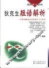 狄克生短语解析  一本影响最深远的英语学习工具书 封面
