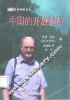 中国的开放经济 封面