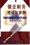 银企财务理论与案例 封面