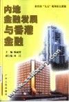 内地金融发展与香港金融 封面