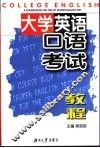 大学英语口语考试教程 封面