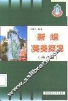 新编英美概况  修订版 封面