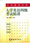 大学英语四级考试精讲  真题详解·举一反三·考点归纳·规律总结 封面