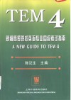 新编高等院校英语专业四级考试指南 封面