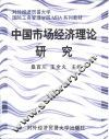 中国市场经济理论研究 封面