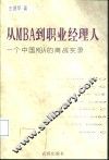 从MBA到职业经理人 一个中国MBA的商战实录 封面