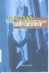 市场营销调研与策划原理