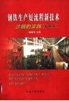 钢铁生产短流程新技术-沙钢的实践  轧钢篇 封面