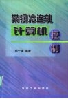 带钢冷连轧计算机控制 封面