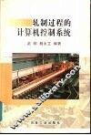 轧制过程的计算机控制系统 封面