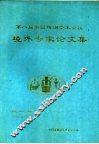 第八届全国炼钢学术会议 境外专家论文集