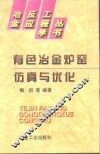 有色冶金炉窑仿真与优化 封面