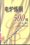 电炉炼钢500问  第2版 封面
