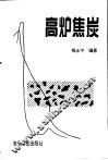 高炉焦炭 电子书封面