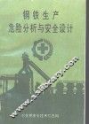 钢铁生产危险分析与安全设计 封面