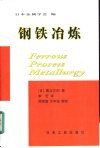 钢铁冶炼 封面