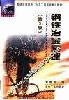 钢铁冶金原理  第3版 封面