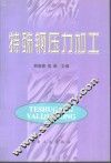 特殊钢压力加工 封面
