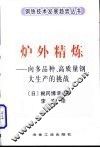 炉外精炼  向多品种、高质量钢大生产的挑战 封面