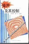 噪声及其控制 封面