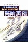 21世纪高阶英语  经贸类 封面
