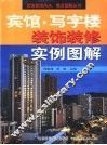 宾馆·写字楼装饰装修实例图解 封面