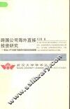 跨国公司海外直接投资研究 兼论加入WTO新形势下我国利用外商直接投资的战略调整 封面