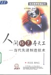人间巧艺夺天工  当代先进制造技术 封面