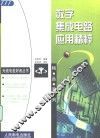 数字集成电路应用精粹 封面
