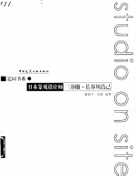 造园书系  图集  日本景观设计师三谷彻·长谷川浩己 电子书封面