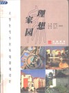 理想家园  大型住宅小区环境景观设计 电子书封面