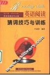 英语阅读猜词技巧与训练 封面