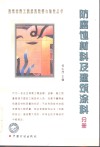 建筑材料工程质量监督与验收丛书  防腐蚀材料及建筑涂料分册 封面