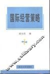 国际经营策略 封面