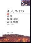 加入WTO与中国民族地区经济发展 封面