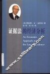 证据法的经济分析 封面