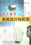 电子商务系统设计与实现 封面