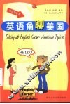 英语角聊美国 封面