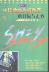 中国金融系统改革的目标与走势 封面