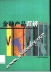 金融产品营销 封面
