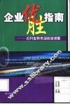 企业优胜指南  打开世界市场的金钥匙 封面