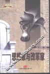 思想家与改革家  英汉对照 封面