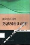 英语疑难拼读词释注  国际音标排序 封面